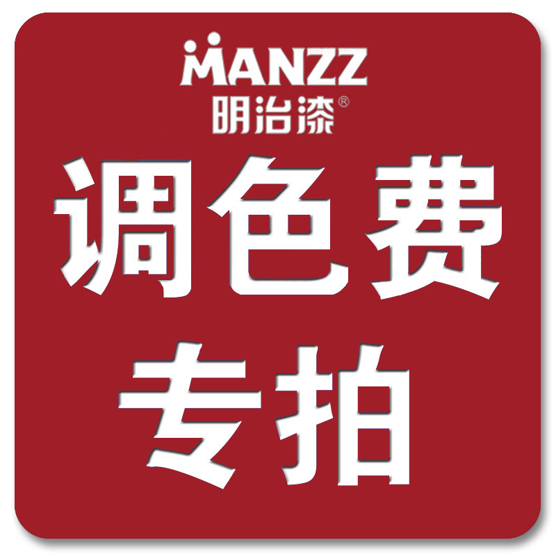 调色费 补拍专用 上千种颜色 准确调制在类目 基础建材, 油漆, 油漆辅料, 色浆中 - 来自Buy2taobao.com提供专业的淘宝代购服务
