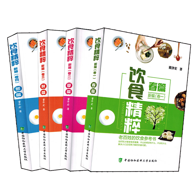 正版现货 饮食精萃春篇新编套装春篇+夏篇+秋篇+东篇 卷一+卷二+卷三+卷四共四本 中医养生保健参考工具书籍 食谱养生书在类目 书籍/杂志/报纸, 医学卫生, 医学其它中 - 来自Buy2taobao.com提供专业的淘宝代购服务
