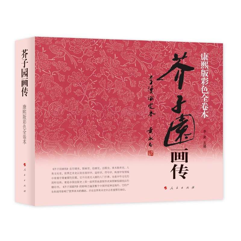 正版 芥子园画传 李渔论定本 康熙版彩色全卷本 李庚编 人民出版社|ruв категории книги/журнал/газета, подписка на газеты, подписаться на газету, другие газеты подписки - от Buy2taobao.com для оказания профессиональной услуги покупки агента Taobao