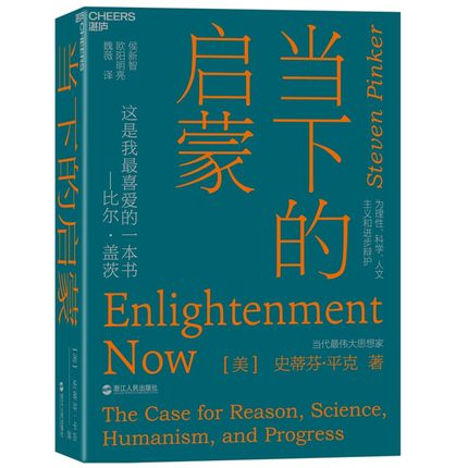 包邮 正版新书 当下的启蒙 精装史蒂芬平克著 比尔盖茨喜欢的书 为理性科学人文主义和进步辩护心灵与修养励志书湛卢文化在类目 书籍/杂志/报纸, 政治军事, 世界政治中 - 来自Buy2taobao.com提供专业的淘宝代购服务