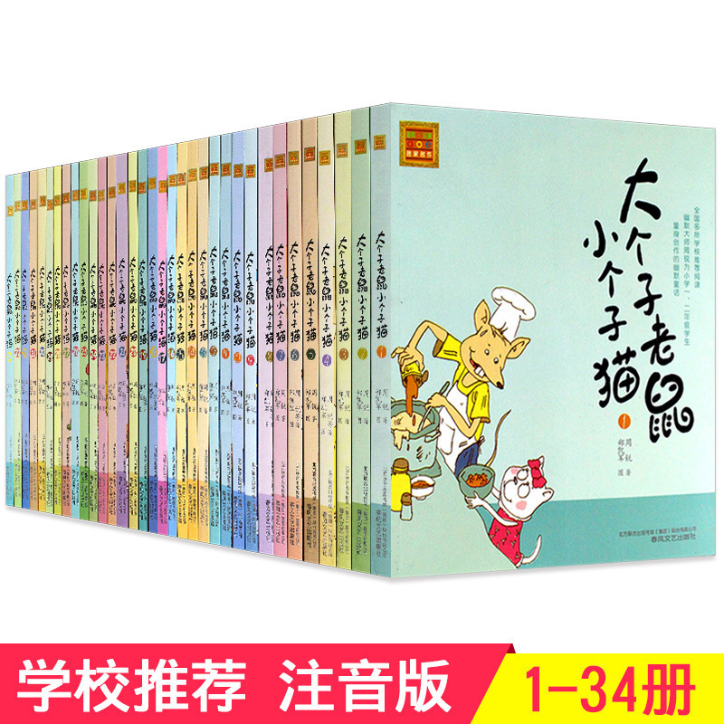 大个子老鼠小个子猫注音版 1-34全套共34册小学生一二三年级课外书阅读故事书籍3-6-12周岁儿童绘本故事书6-8岁童话带拼音睡前故事|ruв категории книги/журнал/газета, книги для детей/ассистент, китай детской литературы - от Buy2taobao.com для оказания профессиональной услуги покупки агента Taobao