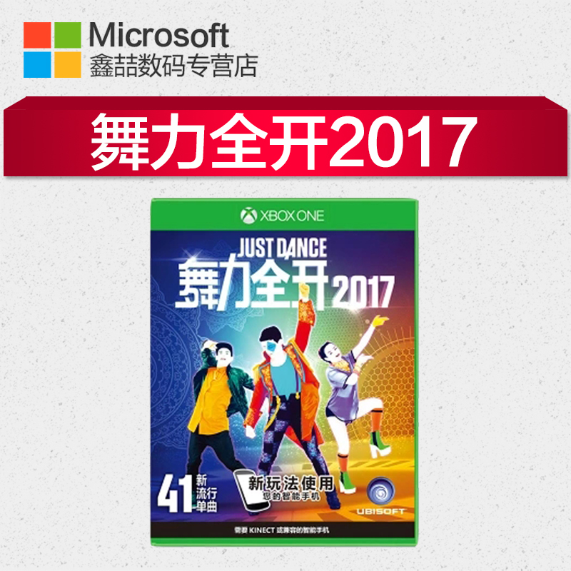 微软xbox one游戏碟 国行体感游戏One S舞力全开2017 Just Dance中文版 xboxone游戏盘 Xbox One x游戏下载|ruв категории видеоигры/аксессуары/игра/Введение, игры, программное обеспечение, программное обеспечение Xbox игры - от Buy2taobao.com для оказания профессиональной услуги покупки агента Taobao