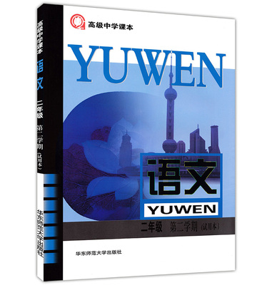 正版现货 新版 上海高中教材课本 语文 高中二年级第二学期(试用本)/高2年级下 华东师范大学出版社 高二语文下高级中学课本沪教版