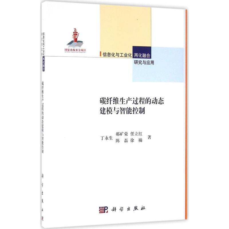 碳纤维生产过程的动态建模与智能控制 丁永生 科学出版社9787030486851 正版书籍2016年06月出版|ruв категории книги/журнал/газета, промышленности/сельскохозяйственные технологии, легкой промышленности - от Buy2taobao.com для оказания профессиональной услуги покупки агента Taobao
