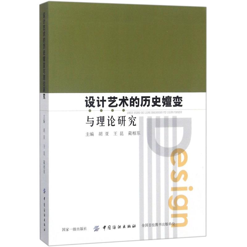 设计艺术的历史嬗变与理论研究 胡亚 中国纺织出版社9787518032501 正版书籍2018年10月出版在类目 书籍/杂志/报纸, 艺术, 设计中 - 来自Buy2taobao.com提供专业的淘宝代购服务