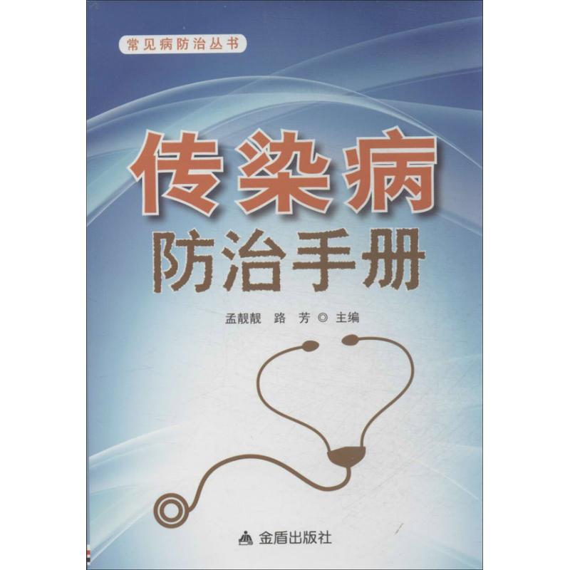 传染病防治手册 无 金盾出版社9787508285726 正版书籍2014年02月出版【新华书店直接发货】在类目 书籍/杂志/报纸, 医学卫生, 医学其它中 - 来自Buy2taobao.com提供专业的淘宝代购服务