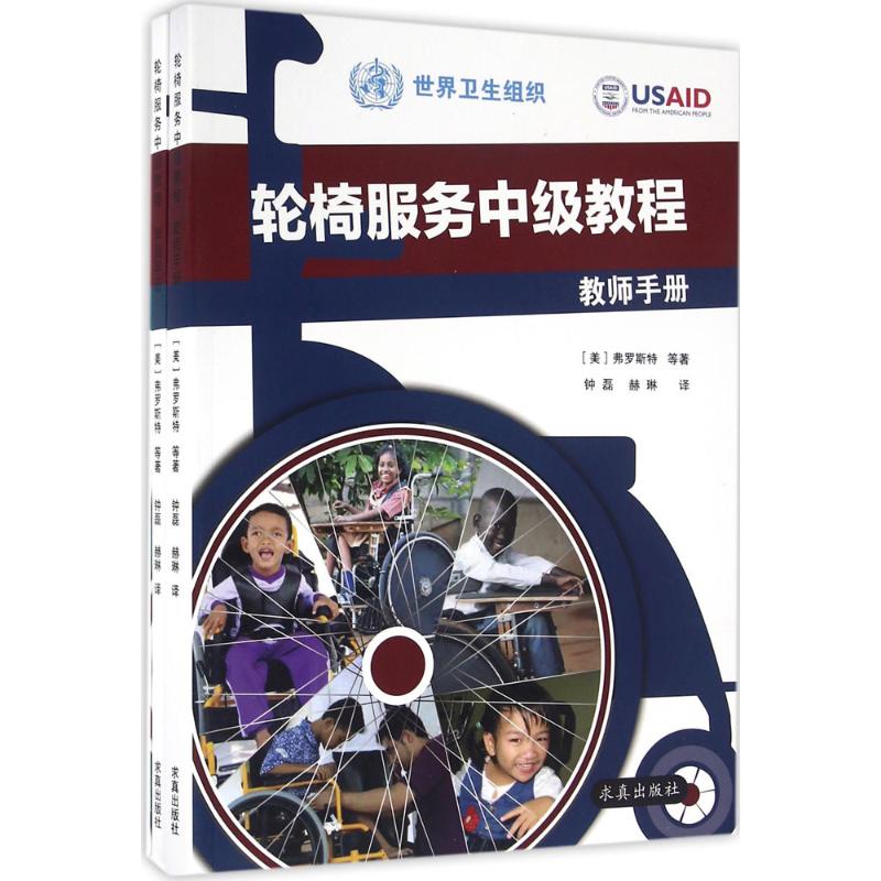 轮椅服务中级教程 弗罗斯特 求真出版社9787802582309 正版书籍2016年05月出版【新华书店直接发货】|msdalam kategori buku/Magazine/akhbar, Kesihatan perubatan, ubat lain - dari Buy2taobao.com untuk memberikan perkhidmatan ejen Taobao profesional membeli