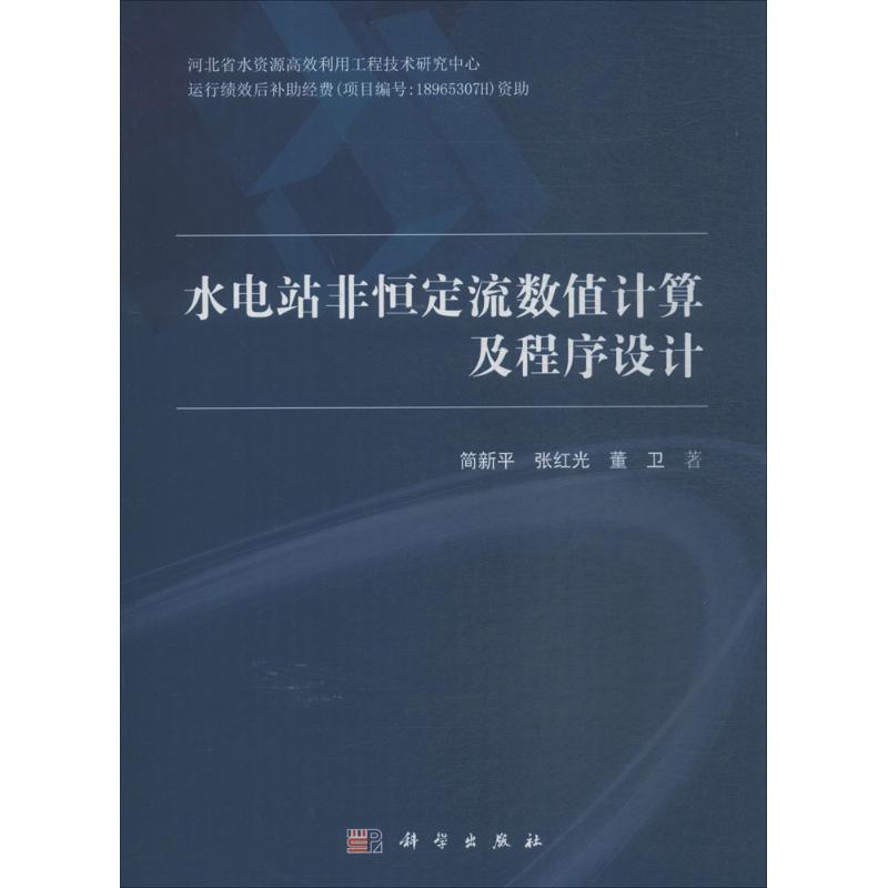 水电站非恒定流数值计算及程序设计 简新平 科学出版社9787030578013 正版书籍2018年06月出版|ruв категории книги/журнал/газета, медицинского здравоохранения, медицины других - от Buy2taobao.com для оказания профессиональной услуги покупки агента Taobao