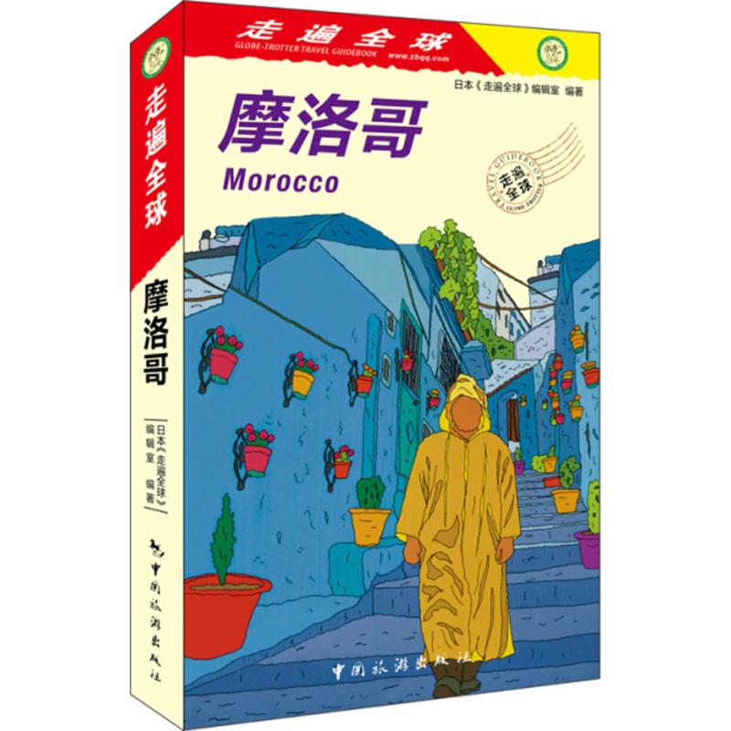 Morocco Japan<Traveled the world>Editing room China Travel? press 9787503260391 Legal books 2018 year 08 Monthly publicationin the Books/Magazine/Newspaper , Tourism , Overseas Travel Guide/Raiders category - from Buy2taobao.com to provide professional Taobao agent buy service