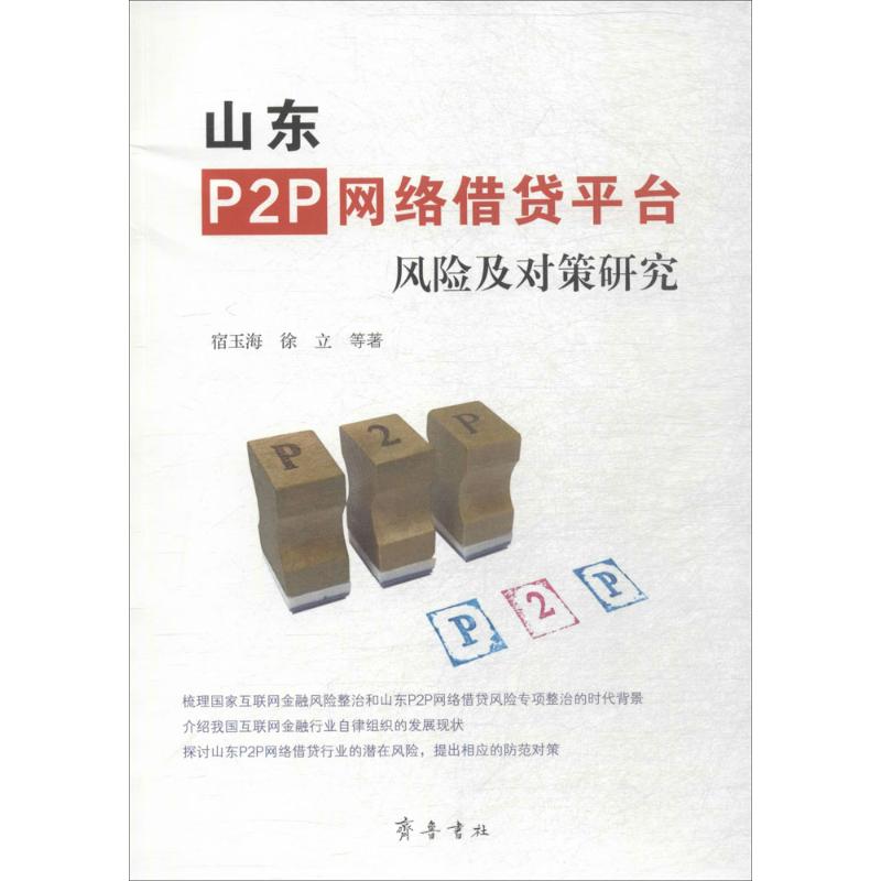 山东P2P网络借贷平台风险及对策研究 宿玉海 山东齐鲁书社出版有限公司9787533339401 正版书籍在类目 书籍/杂志/报纸, 经济, 贸易经济中 - 来自Buy2taobao.com提供专业的淘宝代购服务