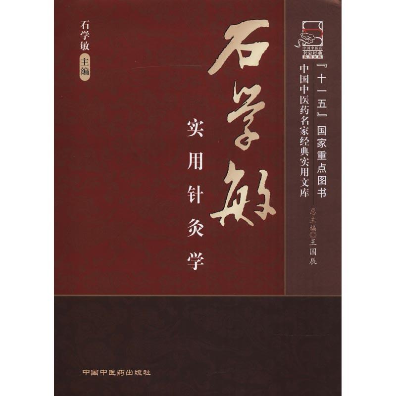 石学敏实用针灸学 石学敏 中国中医药出版社9787802317161 正版书籍2018年08月出版【新华书店直接发货】|ruв категории книги/журнал/газета, медицинского здравоохранения, китайской медицины - от Buy2taobao.com для оказания профессиональной услуги покупки агента Taobao