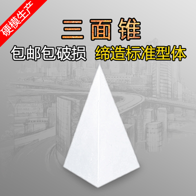 单个几何体石膏模型三棱锥石膏三角体四面体一个石膏头像16个一套