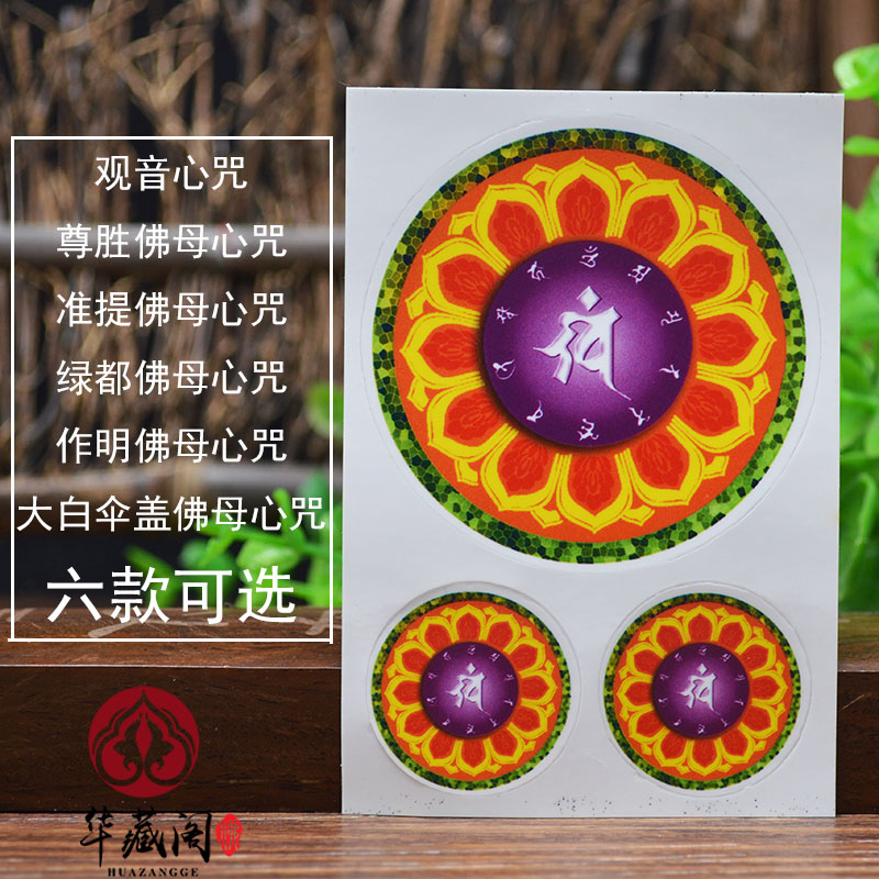 尊胜准提作明佛母 绿度母大白伞盖佛母观音心咒轮彩印贴纸6款可选|ruв категории персональные настройки/разработка услуг/DIY, упаковки товаров настройки, упаковочные ленты/клей/этикетка - от Buy2taobao.com для оказания профессиональной услуги покупки агента Taobao