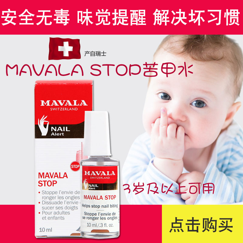 瑞士产Mavala stop苦甲水美华丽防咬指甲液戒吃手指水10ml|msdalam kategori lampin/Xihu/makan/push pelarik, Produk Baby lain - dari Buy2taobao.com untuk memberikan perkhidmatan ejen Taobao profesional membeli