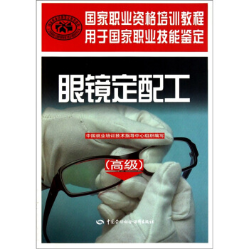 正版包邮 2018A眼镜定配工(高级)中国就业培训技术指导中心组织大教材教辅 职业培训教材书籍9787504589897中国劳动社会保障出版社|msdalam kategori buku/Magazine/akhbar, Kesihatan perubatan, Otolaryngology - dari Buy2taobao.com untuk memberikan perkhidmatan ejen Taobao profesional membeli