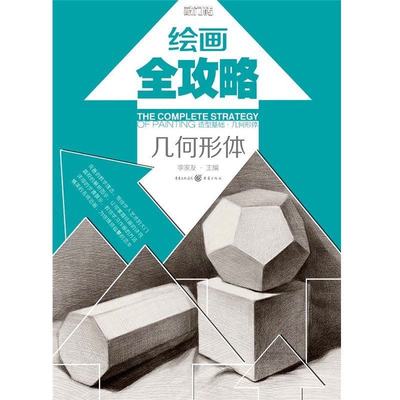 造型基础 李家友 石膏几何体教学 素描绘画基础入门自学教程书 美术