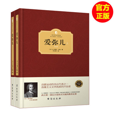 爱弥儿 卢梭 正版包邮上下全2册 西方百年学术经典精装系列 西方一部