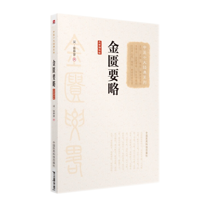 正版 金匮要略 汉张仲景 大字诵读版 中医十大经典系列 中国医药科技出版社伤寒杂病论杂病部分论述诊治杂病医方之经|msdalam kategori buku/Magazine/akhbar, Kesihatan perubatan, ubat lain - dari Buy2taobao.com untuk memberikan perkhidmatan ejen Taobao profesional membeli