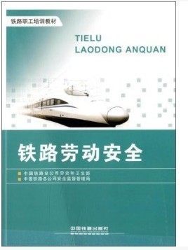 官方自营现货 铁路职工培训教材 铁路劳动安全 9787113170011 中国铁道出版社在类目 书籍/杂志/报纸, 自我实现/励志, 职场中 - 来自Buy2taobao.com提供专业的淘宝代购服务