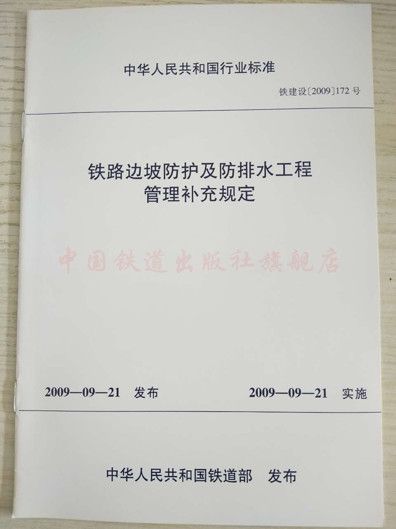 15113.3063 铁路边坡防护及防排水工程管理补充规定 铁建设2009/172号|msdalam kategori buku/Magazine/akhbar, Kursus latihan, kursus latihan yang lain - dari Buy2taobao.com untuk memberikan perkhidmatan ejen Taobao profesional membeli