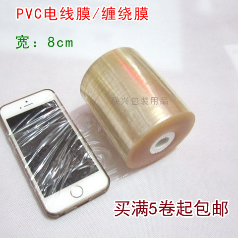 5卷起包邮PVC包装膜自粘缠绕膜电线膜/宽8cm透明保护膜配件包装在类目 包装, 物流包装, 缠绕膜中 - 来自Buy2taobao.com提供专业的淘宝代购服务
