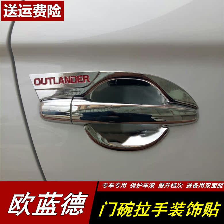 13/14/15/16/17/18/19款欧蓝德改装装饰 新款欧蓝德专用门碗拉手在类目 汽车/用品/配件/改装, 汽车外饰品/加装装潢/防护, 加装/装潢, 门腕中 - 来自Buy2taobao.com提供专业的淘宝代购服务