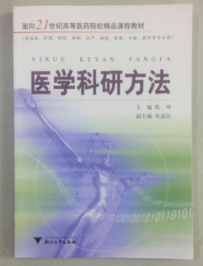 医学科研方法 面向21世纪高等医药院校精品课程教材(供临床,护理,预防,麻醉,妇产,检验,影像,口腔,药学等专业用)主编陈坤在类目 书籍/杂志/报纸, 医学卫生, 医学其它中 - 来自Buy2taobao.com提供专业的淘宝代购服务