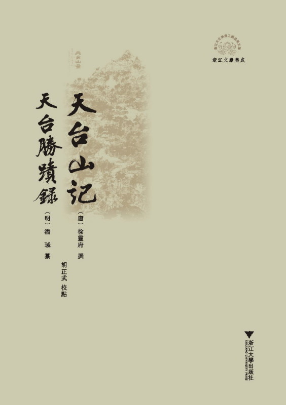 天台山记 天台胜迹录/胡正武/浙江大学出版社在类目 书籍/杂志/报纸, 文化, 文化理论中 - 来自Buy2taobao.com提供专业的淘宝代购服务