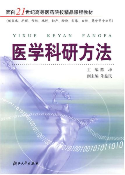 醫學科研方法/陳坤/浙江大學出版社/朱益民/供臨床、護理、預防、麻醉、婦産、檢驗、影像、口腔、藥學等專業用在類目 書籍/雜誌/報紙, 醫學衛生, 醫學其它中 - 來自Buy2taobao.com提供專業的淘寶代購服務