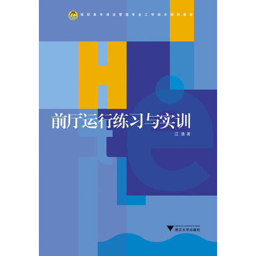 前厅运行练习与实训 /江浩/浙江大学出版社|ruв категории книги/журнал/газета, экономики, торговая политика - от Buy2taobao.com для оказания профессиональной услуги покупки агента Taobao