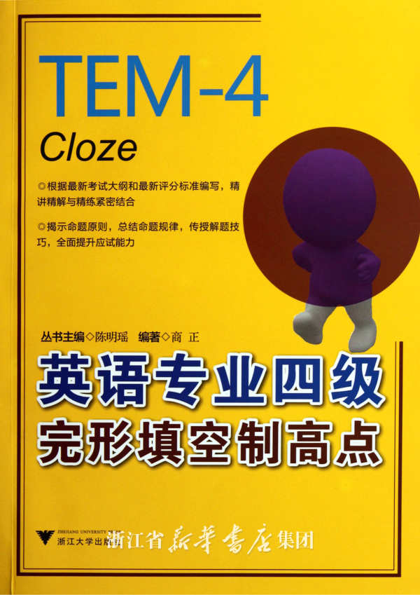 英语专业四级完形填空制高点/陈明瑶/浙江大学出版社|msdalam kategori buku/Magazine/akhbar, Exam/bahan pengajaran/tesis, peperiksaan bahasa asing, English empat puluh lapan - dari Buy2taobao.com untuk memberikan perkhidmatan ejen Taobao profesional membeli