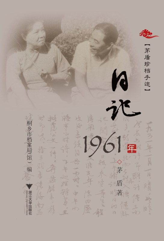 茅盾珍檔手迹——遊蘇日記 /浙江省桐鄉市檔案局/浙江大學出版社在類目 書籍/雜誌/報紙, 傳記, 文學家中 - 來自Buy2taobao.com提供專業的淘寶代購服務