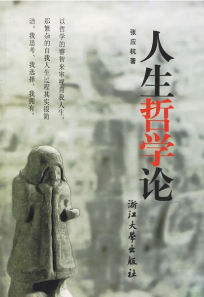 人生哲学论/张应杭/浙江大学出版社在类目 书籍/杂志/报纸, 哲学和宗教, 伦理学中 - 来自Buy2taobao.com提供专业的淘宝代购服务