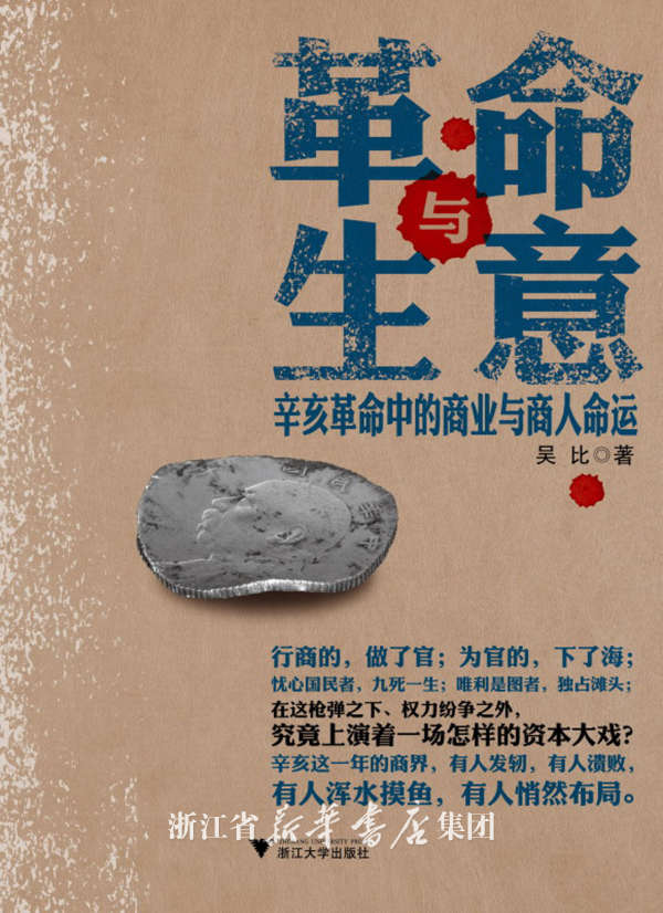 【超級特價】革命與生意 辛亥革命中的商業與商人命運/吳比/浙江大學出版社在類目 書籍/雜誌/報紙, 歷史, 中國史, 近現代史(1840-1919)中 - 來自Buy2taobao.com提供專業的淘寶代購服務