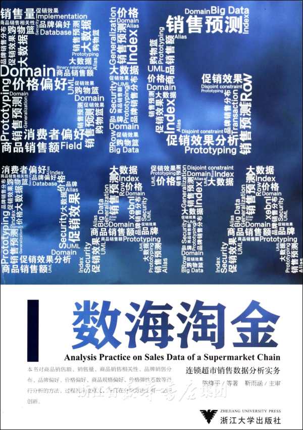 数海淘金—连锁超市销售数据分析实务 /陈绛平/浙江大学出版社在类目 书籍/杂志/报纸, 经济, 贸易政策中 - 来自Buy2taobao.com提供专业的淘宝代购服务