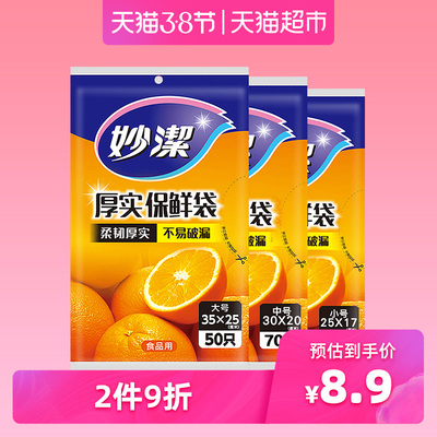 妙洁一次性抽取式保鲜袋大中小各一包 特惠装220只卫生不破漏