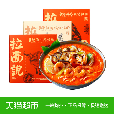 拉面说3盒装猪肚鸡冬阴功酸汤牛肉风味拉面速食非油炸网红方便面