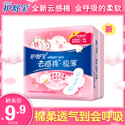 护舒宝卫生巾云感棉柔丝薄极薄透气姨妈巾日用240mm16片