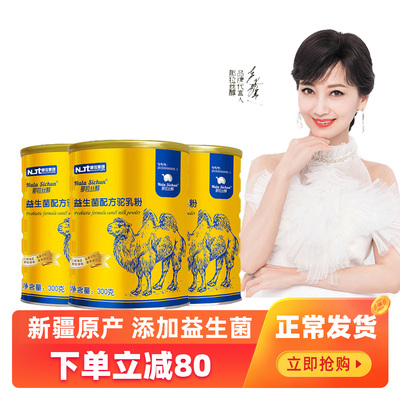 三罐 那拉丝醇益生菌骆驼奶粉 学生儿童孕妇成人无蔗糖新疆驼奶粉