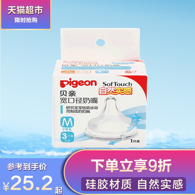 Pigeon贝亲奶嘴 新生婴儿宽口硅胶奶嘴M号单个装 母乳自然实感