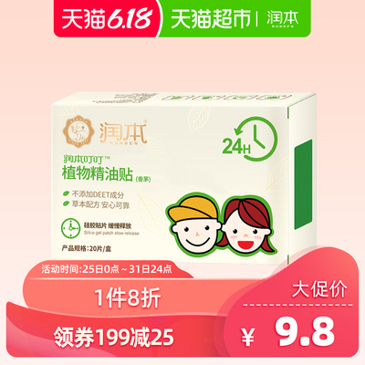 润本驱蚊贴婴儿童孕妇宝宝防蚊虫叮咬贴扣防蚊子神器户外便携随身