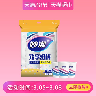 妙洁 一次性纸杯子中杯228ml*50只 PE环保安全防水聚会饮料杯