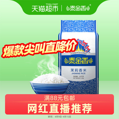 泰金香茉莉香米20斤 大米10kg 长粒米 非东北米 玉香米 籼米 稻香
