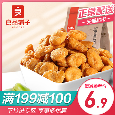 良品铺子蟹黄风味蚕豆120g零食炒货小包装兰花豆办公室休闲食品