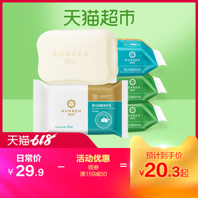 润本婴幼儿童抑菌洗衣皂孕妇内衣皂宝宝尿布皂200g组合4块特惠装