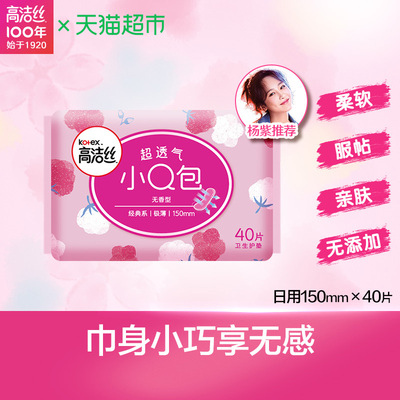 高洁丝卫生巾棉柔丝薄小Q包护垫150mm40片无香型迷你姨妈巾