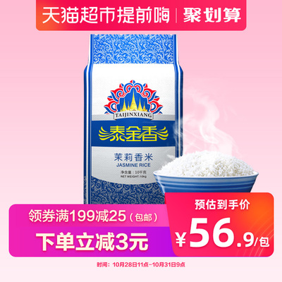 【直播中专属特惠】泰金香茉莉香米20斤大米10kg长粒香 非东北米