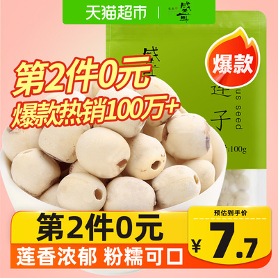 盛耳 莲子100g 新鲜去芯白莲子无芯干货搭银耳百合羹