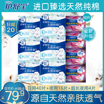 【超定制】护舒宝卫生巾进口天然纯棉无香姨妈巾日夜组合60片