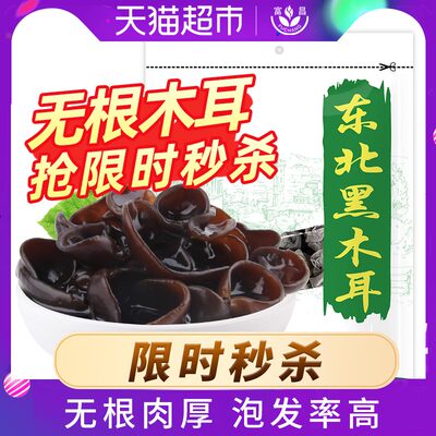 (限时秒杀)富昌东北黑木耳200g凉拌木耳腐竹黄花菜无根秋木耳干货